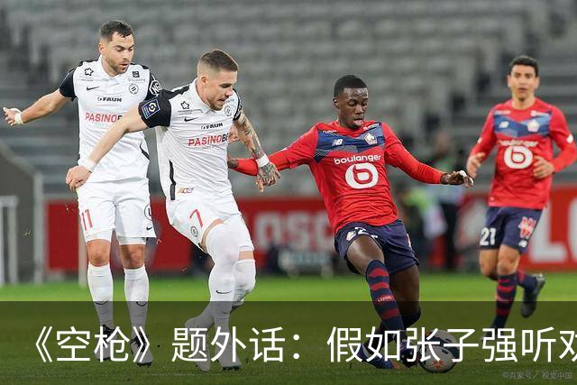 《空枪》题外话：假如张子强听劝，10亿赎金现在能变多少？