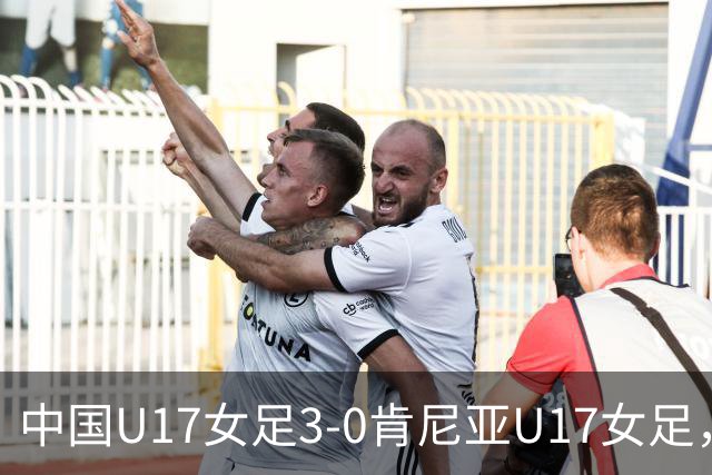 中国U17女足3-0肯尼亚U17女足，徐悦建功，徐晓棠梅开二度