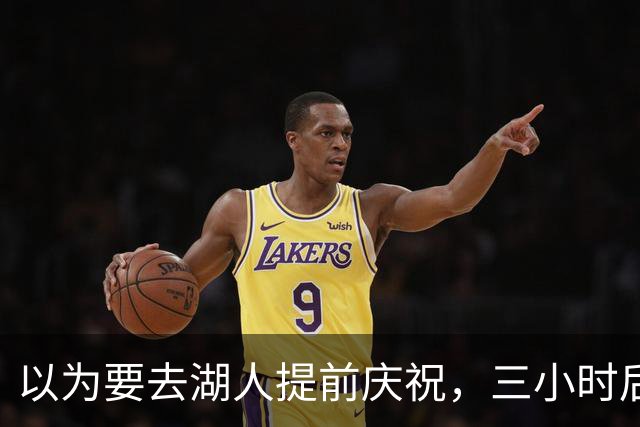 以为要去湖人提前庆祝，三小时后交易告吹