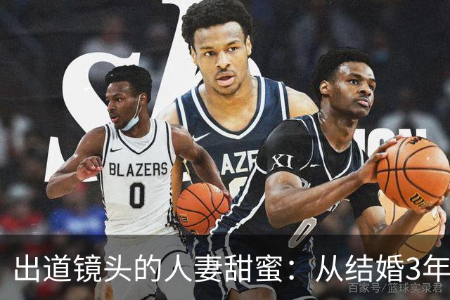 出道镜头的人妻甜蜜：从结婚3年到Madonna的妩媚初登场