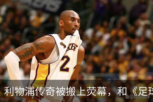 利物浦传奇被搬上荧幕，和《足球教练》完全两回事