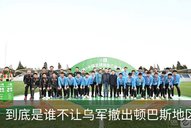 到底是谁不让乌军撤出顿巴斯地区？英国分析师抛出颠覆性判断：乌军撤出顿巴斯地区的决定权，并不完全握在泽连斯基手里