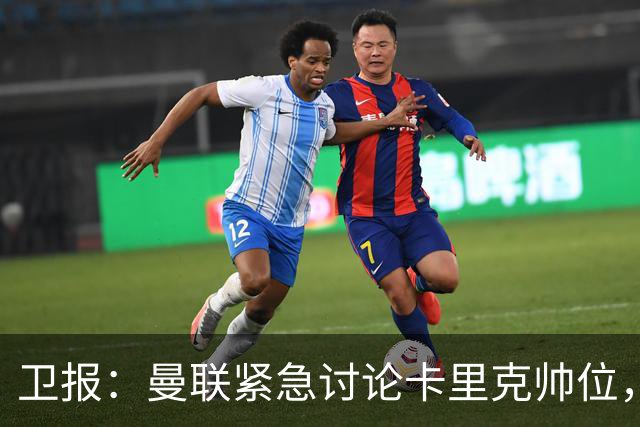 卫报：曼联紧急讨论卡里克帅位，威尔科克斯青睐埃迪-豪