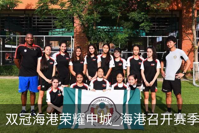 双冠海港荣耀申城 海港召开赛季总结会