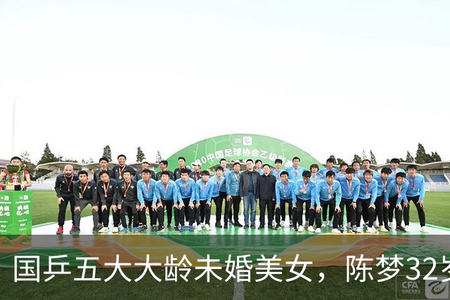 国乒五大大龄未婚美女，陈梦32岁，刘诗雯35，丁宁36，最大43岁