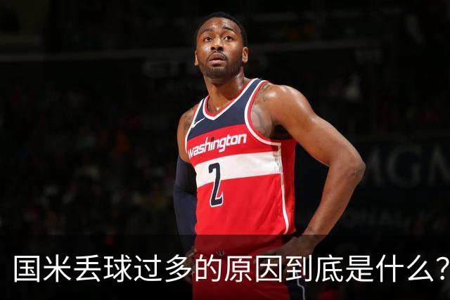 国米丢球过多的原因到底是什么？从冰激淋与溺水人数说起