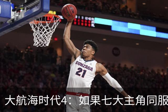 大航海时代4：如果七大主角同服开局混战，谁会第一个被吞并？