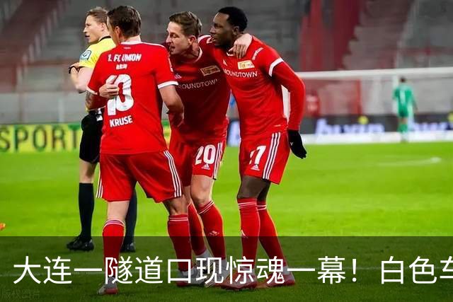 大连一隧道口现惊魂一幕！白色车辆突然压实线变道险酿车祸