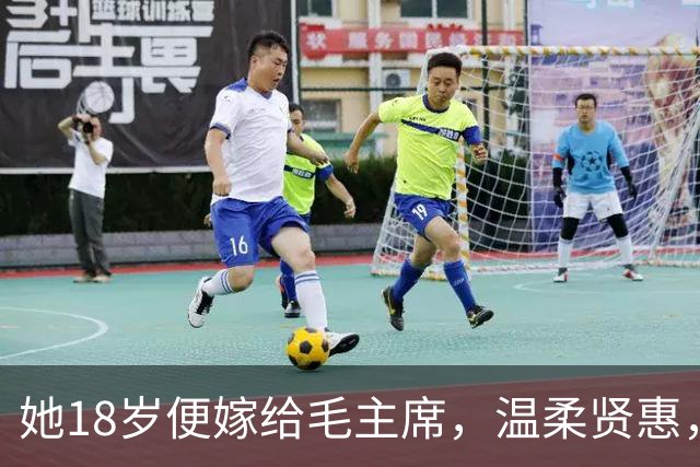 她18岁便嫁给毛主席，温柔贤惠，建国后主席还曾特意为她破了一次例