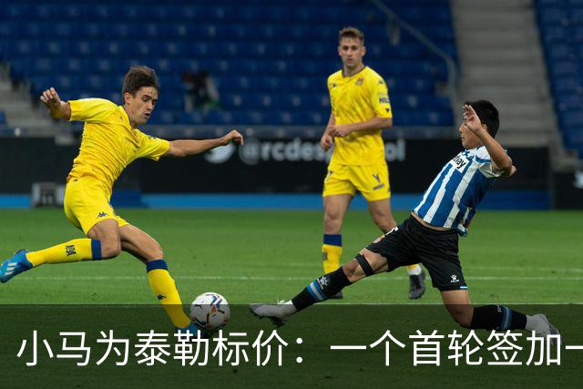 小马为泰勒标价：一个首轮签加一名防守截锋