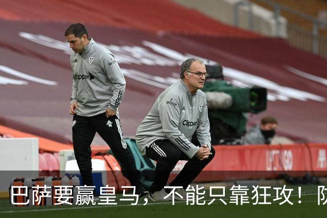 巴萨要赢皇马，不能只靠狂攻！防线表现才是真正的关键