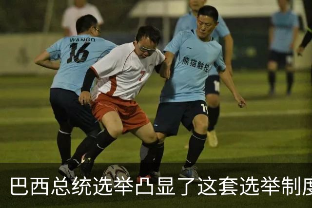 巴西总统选举凸显了这套选举制度的荒诞。