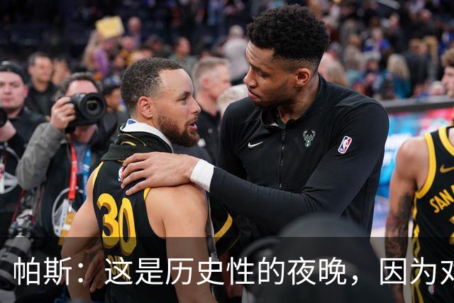 帕斯：这是历史性的夜晚，因为对手是历史上最伟大的球队之一