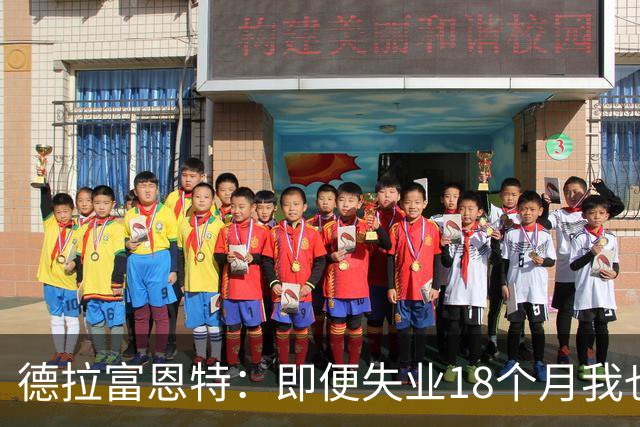 德拉富恩特：即便失业18个月我也没放弃，我是天生的斗士