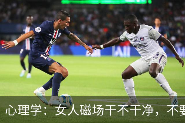 心理学：女人磁场干不干净，不要看脸，就看这两处，很准