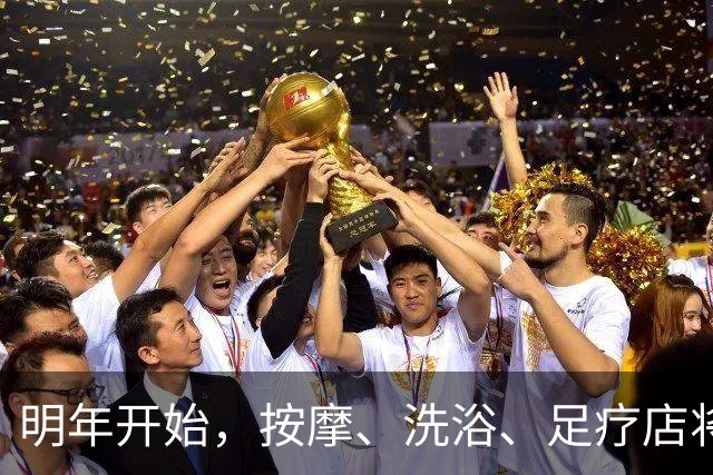 明年开始，按摩、洗浴、足疗店将迎来重大变局？常去的人要留意