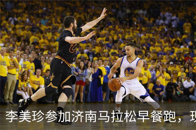 李美珍参加济南马拉松早餐跑，现场图曝光！网友：她是真漂亮啊…