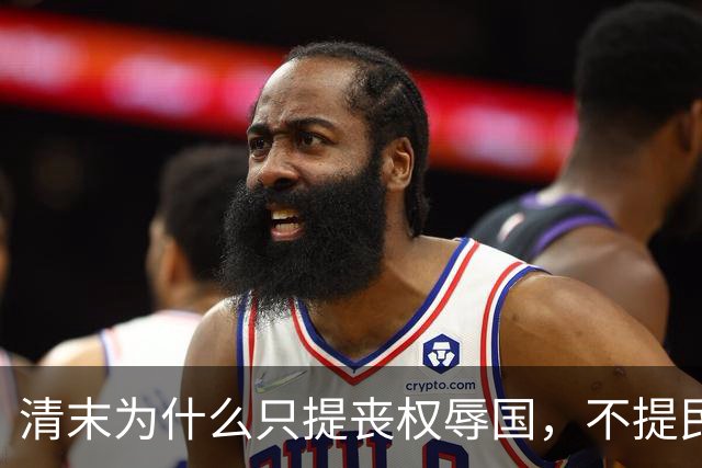 清末为什么只提丧权辱国，不提民间疾苦
