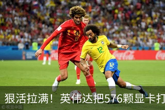 狠活拉满！英伟达把576颗显卡打包成一块：要造全球最强单体巨型GPU