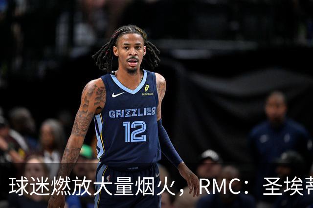 球迷燃放大量烟火，RMC：圣埃蒂安北看台可能被处以部分空场