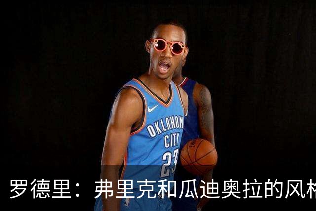 罗德里：弗里克和瓜迪奥拉的风格完全不同，巴萨进攻更加直接