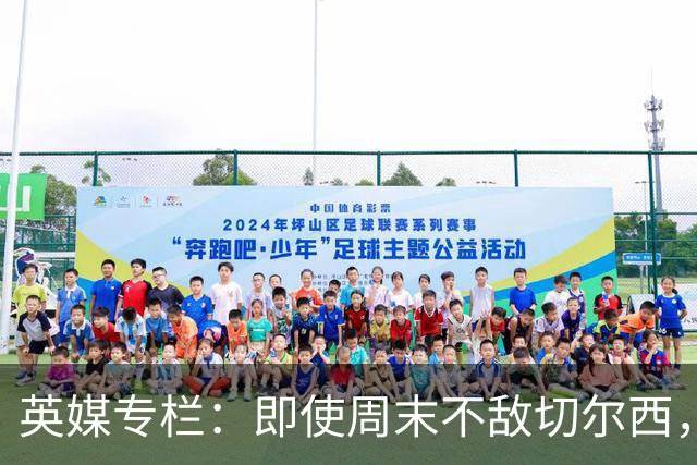 英媒专栏：即使周末不敌切尔西，热刺本赛季前景也将一片光明