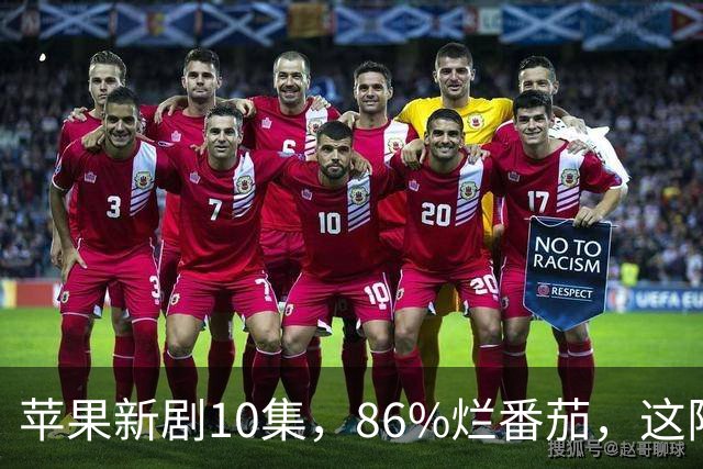 苹果新剧10集，86%烂番茄，这阵容太狠了