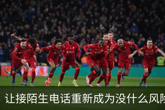 让接陌生电话重新成为没什么风险的小事