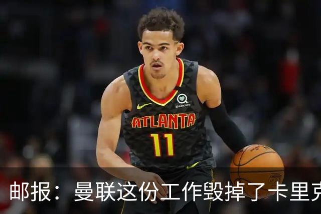 邮报：曼联这份工作毁掉了卡里克，就像它毁掉索尔斯克亚一样