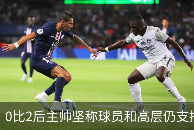 0比2后主帅坚称球员和高层仍支持我：噪音只是噪音
