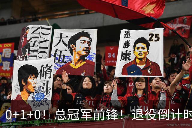 0+1+0！总冠军前锋！退役倒计时