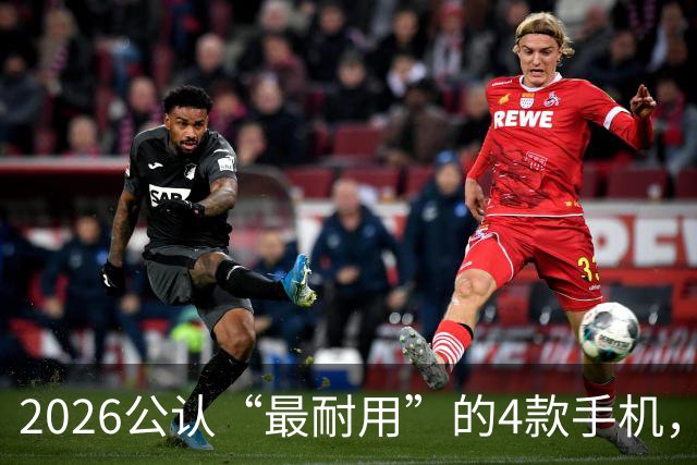 2026公认“最耐用”的4款手机，几乎无短板，用六年不卡不是问题