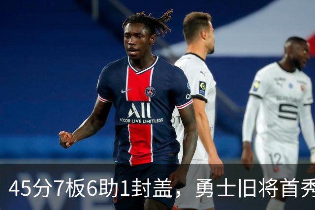 45分7板6助1封盖，勇士旧将首秀打疯了！探花榜眼对决沦为背景板