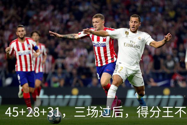 45+28+31，三场过后，得分王不是东契奇？