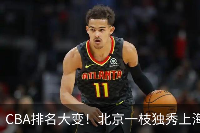 CBA排名大变！北京一枝独秀上海第3，辽宁第4广东第15，新疆连败宁波一胜难求